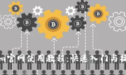 Tokenim官网使用教程：快速入门与操作指南