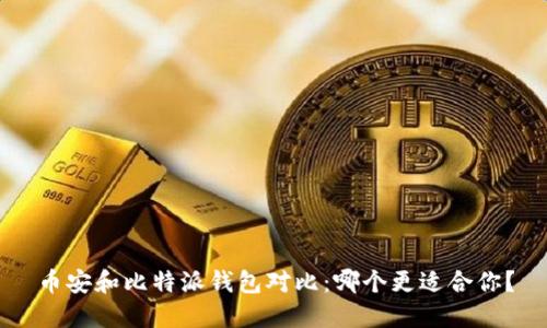 币安和比特派钱包对比：哪个更适合你？