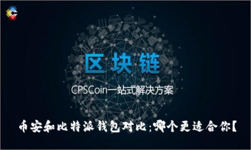 币安和比特派钱包对比：哪个更适合你？