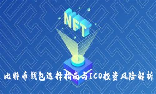 比特币钱包选择指南与ICO投资风险解析