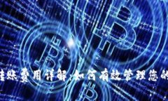 TRX钱包转账费用详解：如何有效管理您的交易成