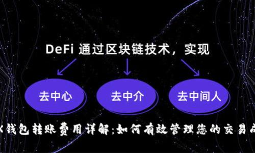 TRX钱包转账费用详解：如何有效管理您的交易成本