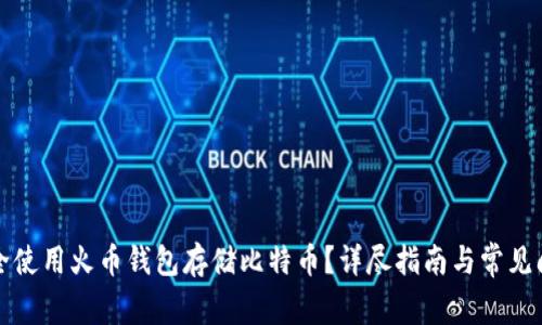 如何安全使用火币钱包存储比特币？详尽指南与常见问题解答