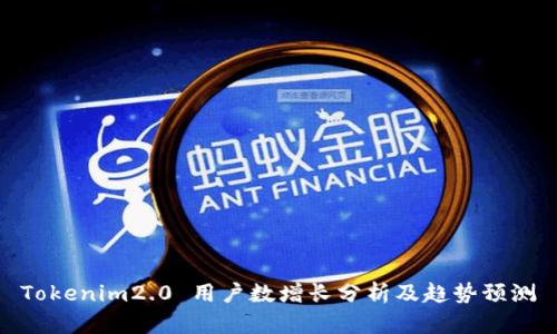 Tokenim2.0 用户数增长分析及趋势预测