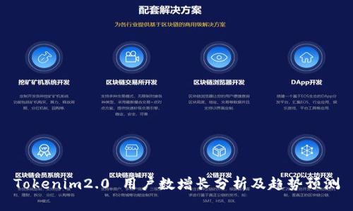 Tokenim2.0 用户数增长分析及趋势预测