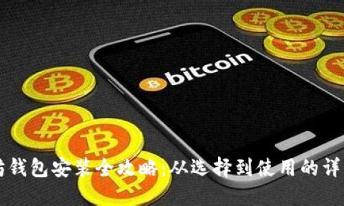 以太坊钱包安装全攻略：从选择到使用的详细指南