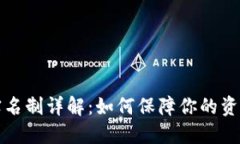 比特币钱包实名制详解：如何保障你的资产安全