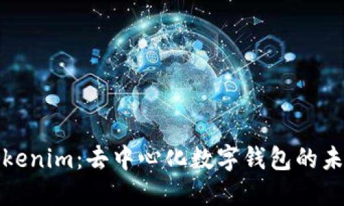 Tokenim：去中心化数字钱包的未来