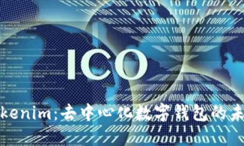 Tokenim：去中心化数字钱包的未来