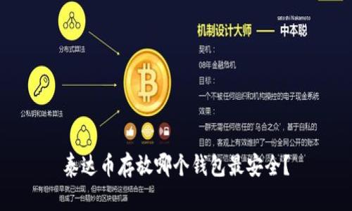 泰达币存放哪个钱包最安全？