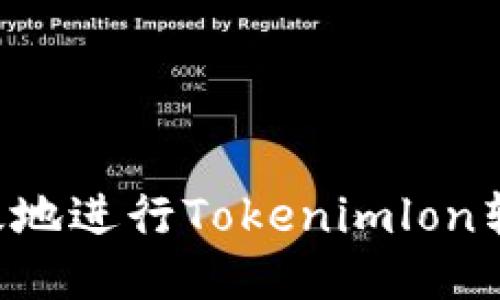 如何安全高效地进行Tokenimlon转账：全面指南