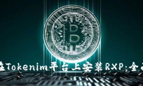 如何在Tokenim平台上安装RXP：全面指南
