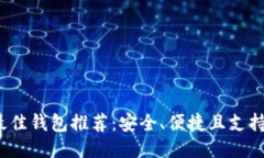 NEAR币最佳钱包推荐：安全、便捷且支持多种功能