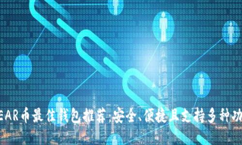 NEAR币最佳钱包推荐：安全、便捷且支持多种功能