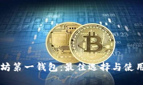 以太坊第一钱包：最佳选择与使用指南