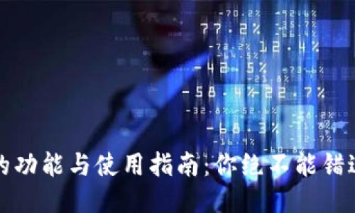 比特币钱包的功能与使用指南：你绝不能错过的必要知识