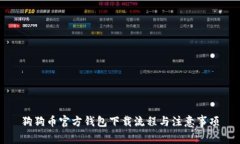 狗狗币官方钱包下载流程与注意事项