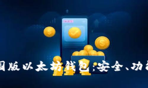 全面解析中国版以太坊钱包：安全、功能与使用指南