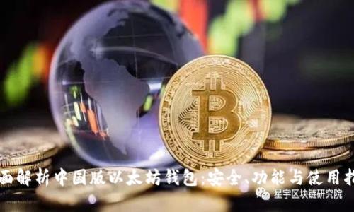 全面解析中国版以太坊钱包：安全、功能与使用指南