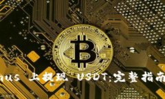 如何在 Tokenimus 上提现 USDT：完整指南与常见问题