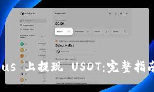 如何在 Tokenimus 上提现 USDT：完整指南与常见问题解答