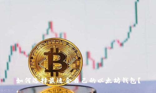 如何选择最适合自己的以太坊钱包？
