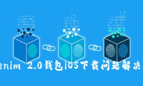 Tokenim 2.0钱包iOS下载问题解决指南