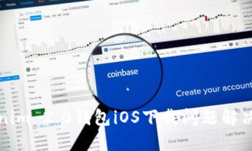 Tokenim 2.0钱包iOS下载问题解决指南