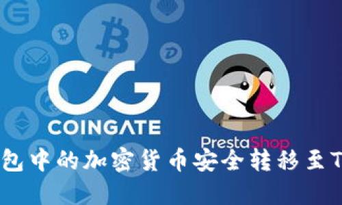 如何将TP钱包中的加密货币安全转移至Tokenim平台