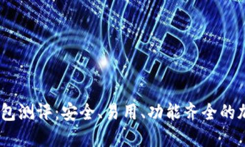 Tokenim 2.0 钱包测评：安全、易用、功能齐全的加密数字货币钱包