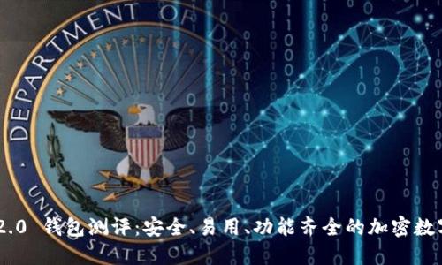 Tokenim 2.0 钱包测评：安全、易用、功能齐全的加密数字货币钱包