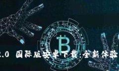 Tokenim 2.0 国际版安卓下载：全新体验与功能解析