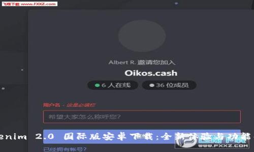 Tokenim 2.0 国际版安卓下载：全新体验与功能解析