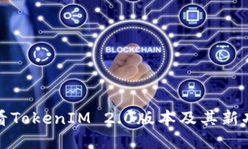如何查看TokenIM 2.0版本及其新功能详解