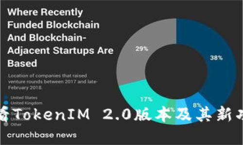 如何查看TokenIM 2.0版本及其新功能详解