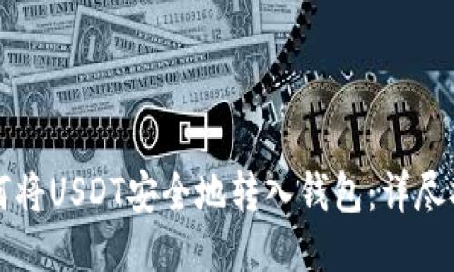 如何将USDT安全地转入钱包：详尽指南