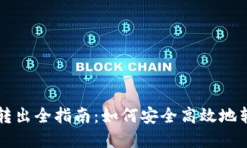 比特币钱包资金转出全指南：如何安全高效地转出你的数字资产