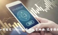 如何通过Tokenim成功出售地块：完整指南