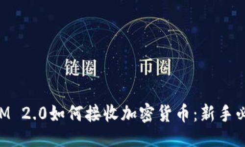 生成


TokenIM 2.0如何接收加密货币：新手必看指南