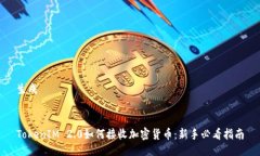 生成TokenIM 2.0如何接收加密货币：新手必看指南