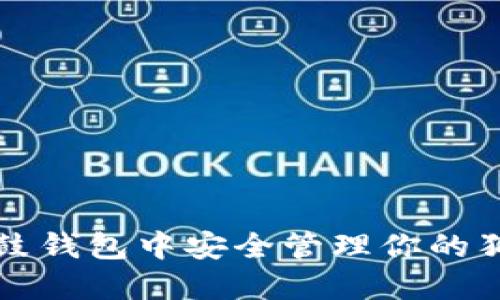 如何在鼓鼓钱包中安全管理你的狗狗币资产