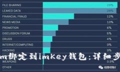 如何将Tokenim绑定到imKey钱包：详细步骤与注意事