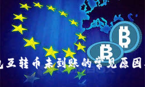 以太坊钱包互转币未到账的常见原因及解决方法