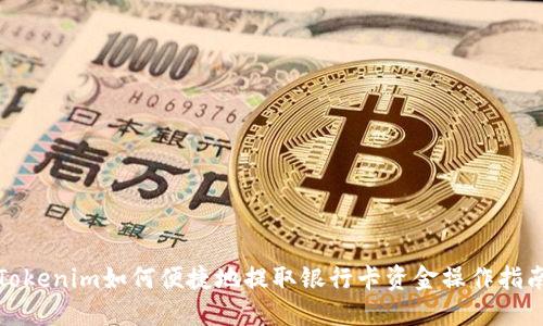 Tokenim如何便捷地提取银行卡资金操作指南