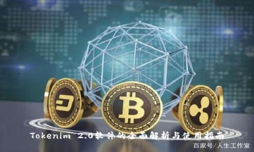 Tokenim 2.0软件的全面解析与使用指南