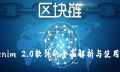 Tokenim 2.0软件的全面解析与使用指南