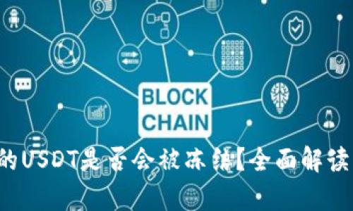  冷钱包中的USDT是否会被冻结？全面解读与风险分析