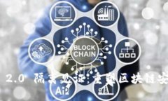 TokenIM 2.0 隔离见证：重塑区块链安全新标准