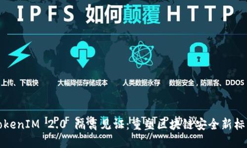 TokenIM 2.0 隔离见证：重塑区块链安全新标准