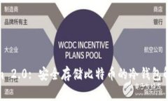 Tokenim 2.0: 安全存储比特币的冷钱包解决方案